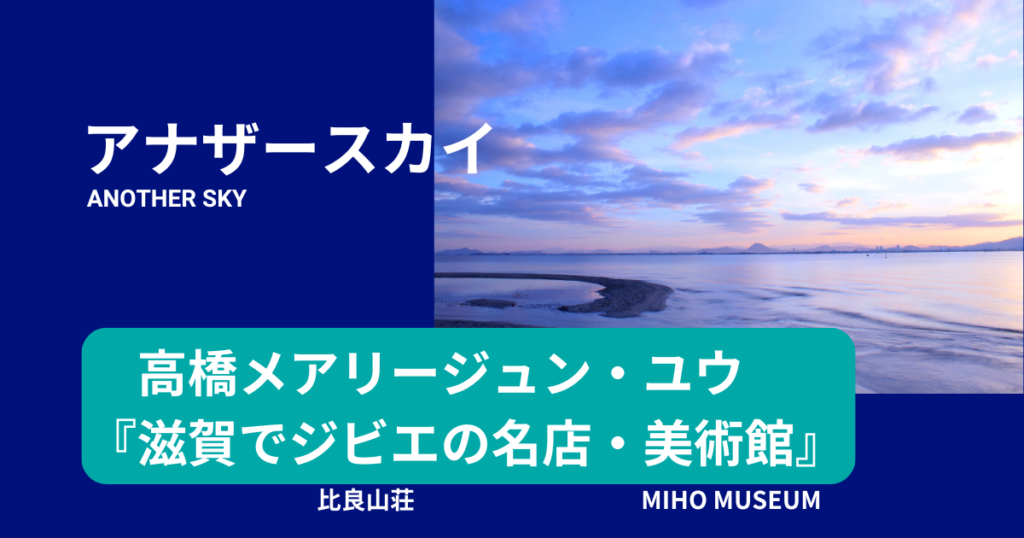 アナザースカイの滋賀